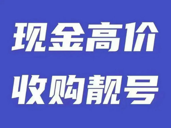 漯河手机靓号