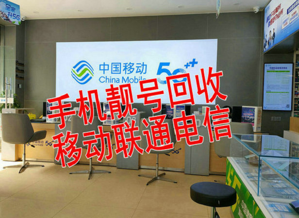 亳州手机靓号回收