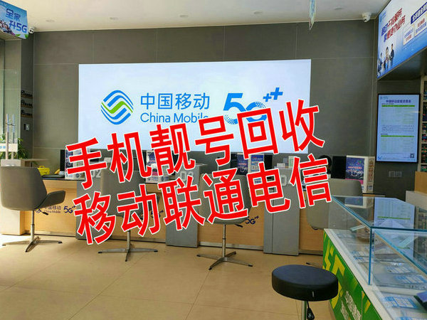 汝州手机靓号回收