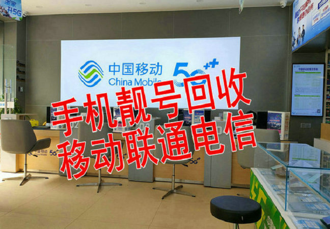 巩义手机靓号回收