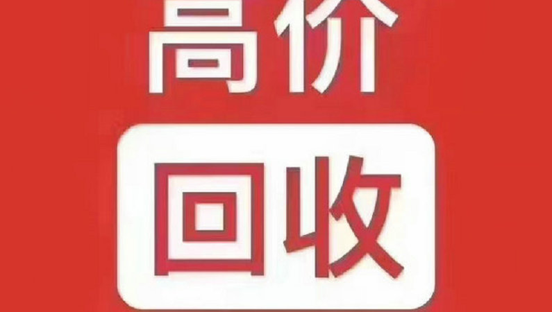 许昌吉祥号回收