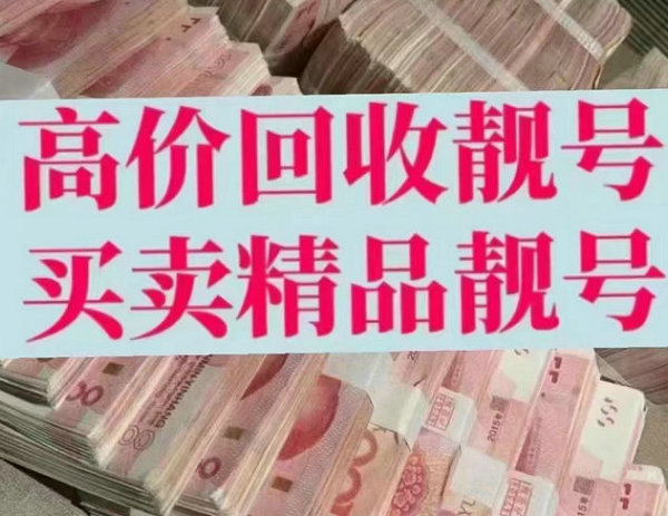 金昌手机靓号回收