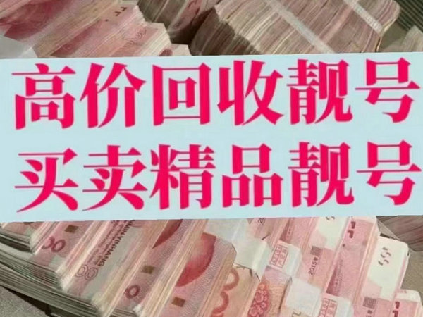 任丘手机靓号回收