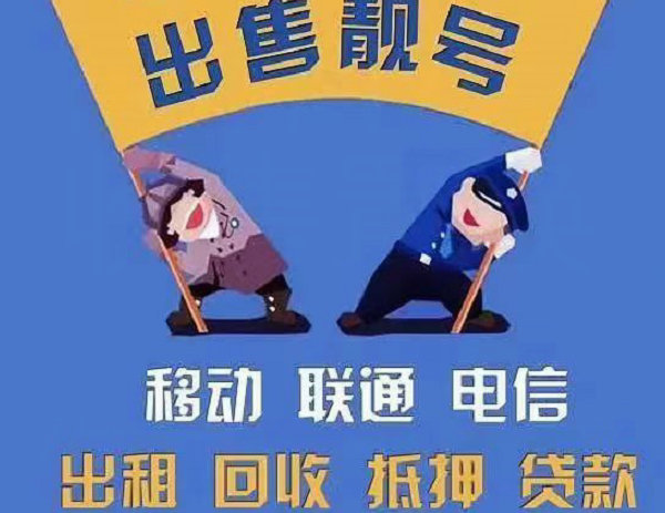 图们手机靓号回收