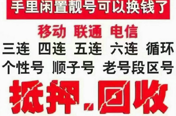 珲春手机号回收