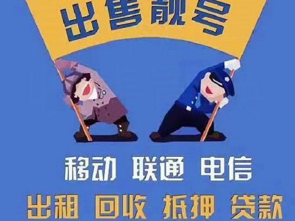 灌南手机靓号