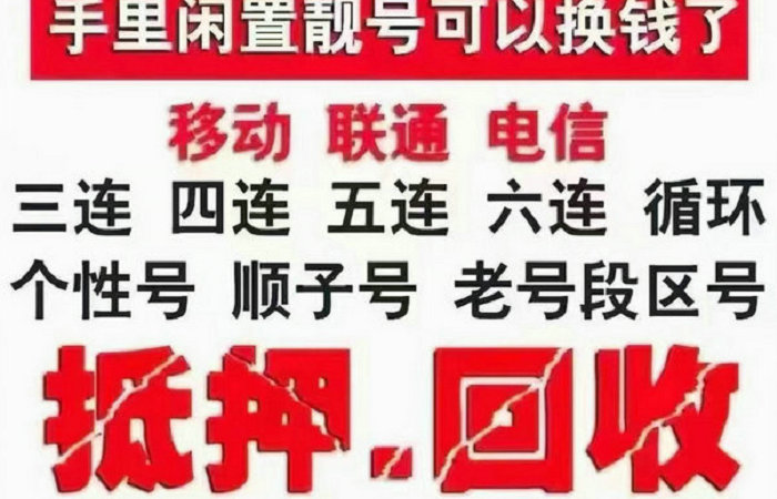 盐城手机靓号回收