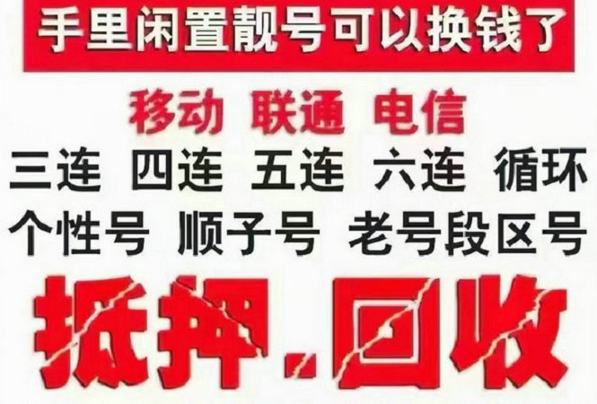 吴江手机靓号回收