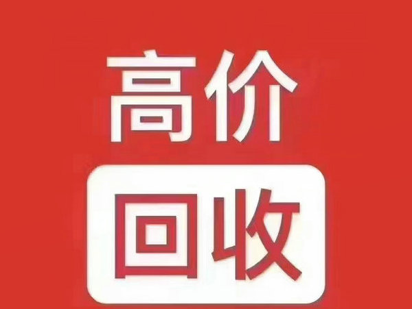 惠州吉祥号回收