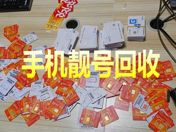 洛龙手机靓号回收