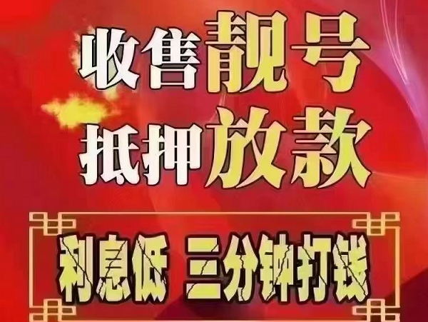 盐山手机靓号回收