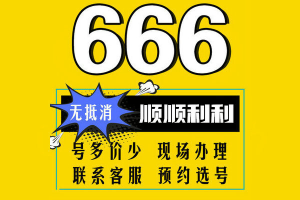 菏泽尾号666吉祥号回收