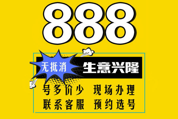 菏泽尾号888手机靓号回收