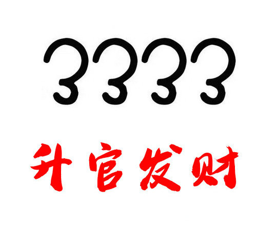 郓城尾号333手机靓号回收