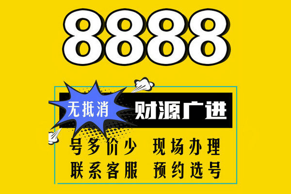 东明尾号888吉祥号回收