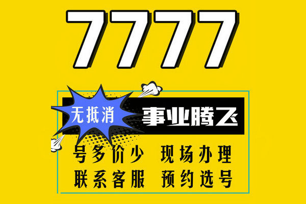 东明尾号777手机靓号回收