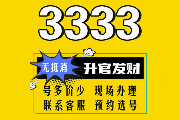 东明尾号333吉祥号回收