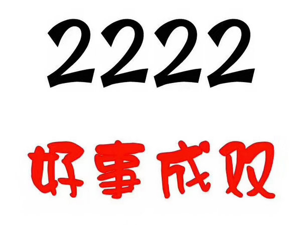 定陶尾号222手机靓号回收