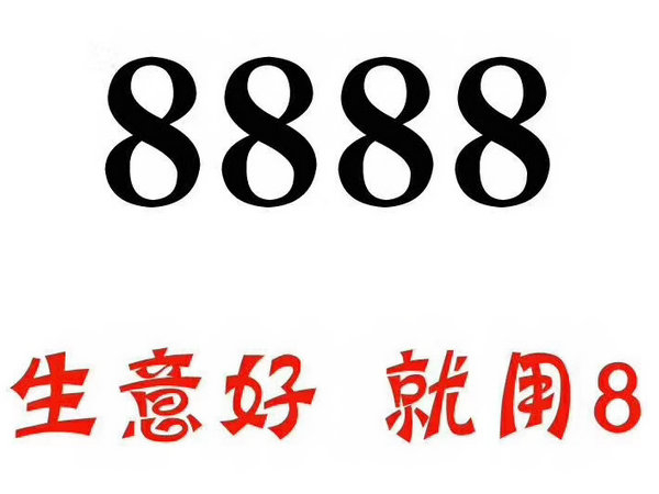 定陶尾号888吉祥号