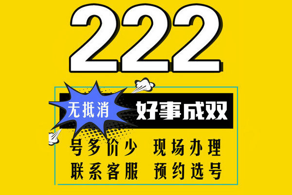 单县尾号222手机靓号