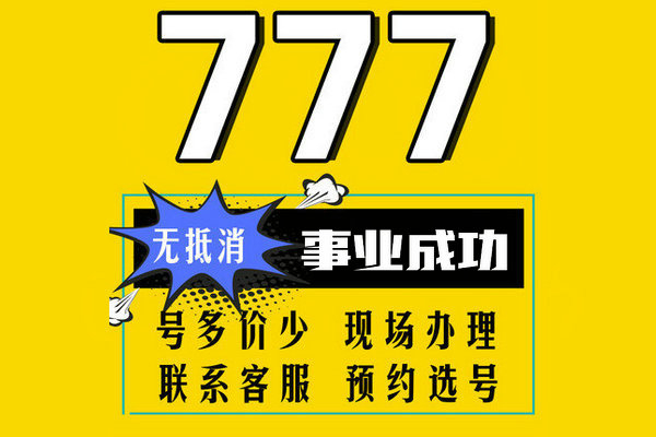 单县尾号777手机靓号回收