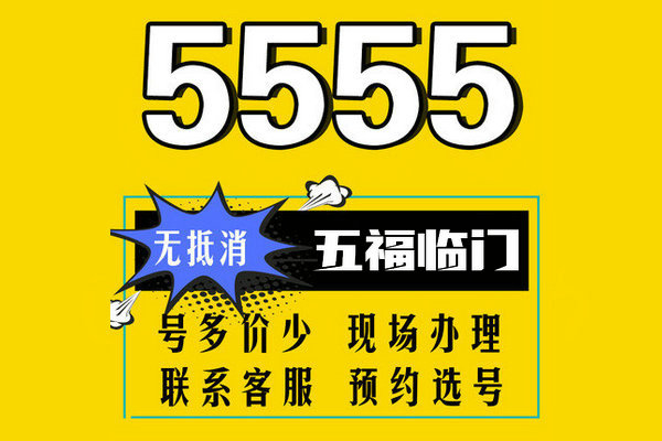 曹县尾号555吉祥号