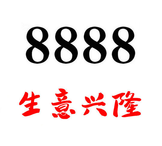 曹县尾号8888手机靓号回收