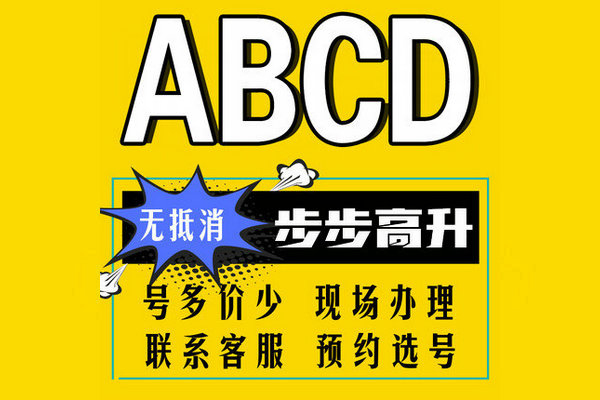 成武尾号ABCD手机靓号回收