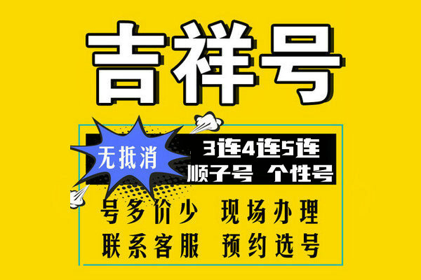 成武尾号AABB吉祥号回收