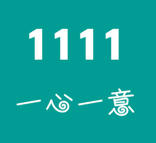 东明尾号1111吉祥号回收