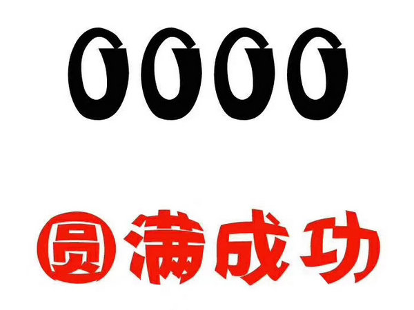 定陶尾号0000吉祥号回收