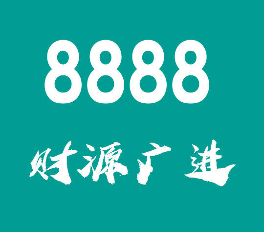 曹县尾号8888手机靓号回收