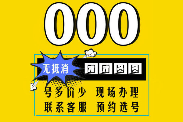 郓城尾号0000手机靓号回收