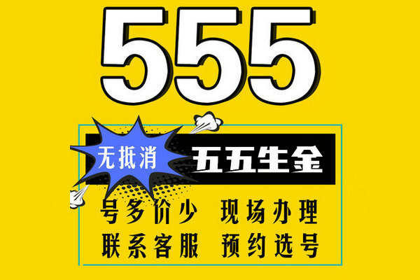 郓城尾号5555手机靓号回收