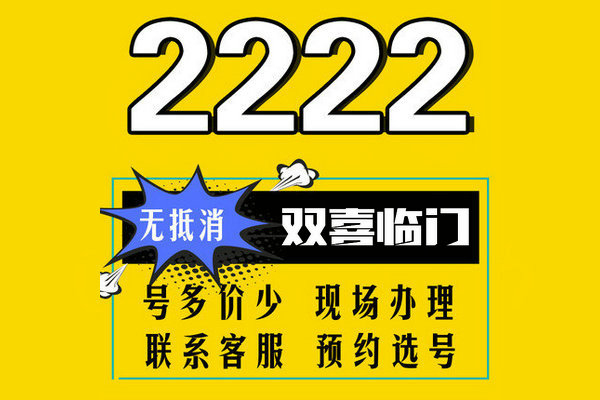 济南2222手机靓号回收