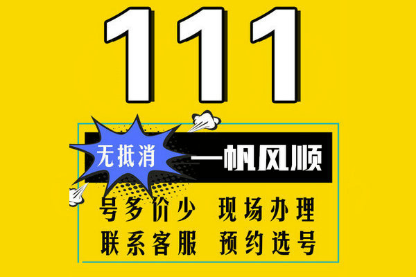 槐荫111手机靓号回收