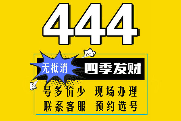 槐荫444手机靓号回收