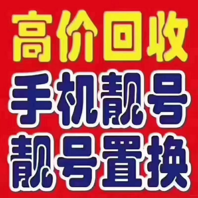 东营电信吉祥号回收