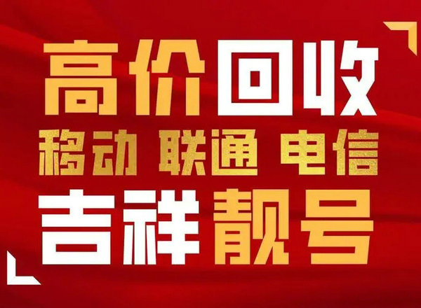 商丘167手机靓号回收