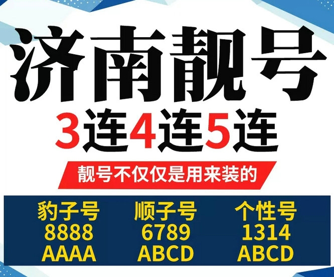 济南吉祥号回收移动联通电信高价收号