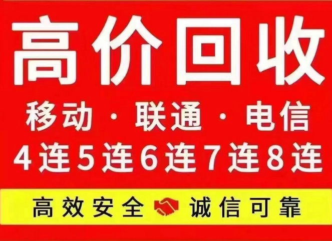 保定手机靓号回收漫天要价的号码不收