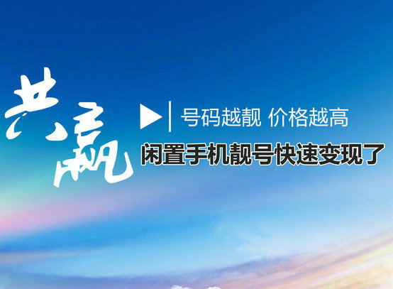 长治手机靓号